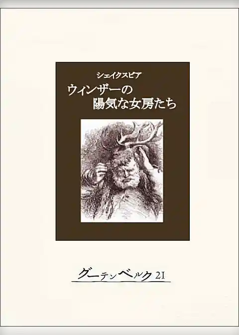 ウィンザーの陽気な女房たち