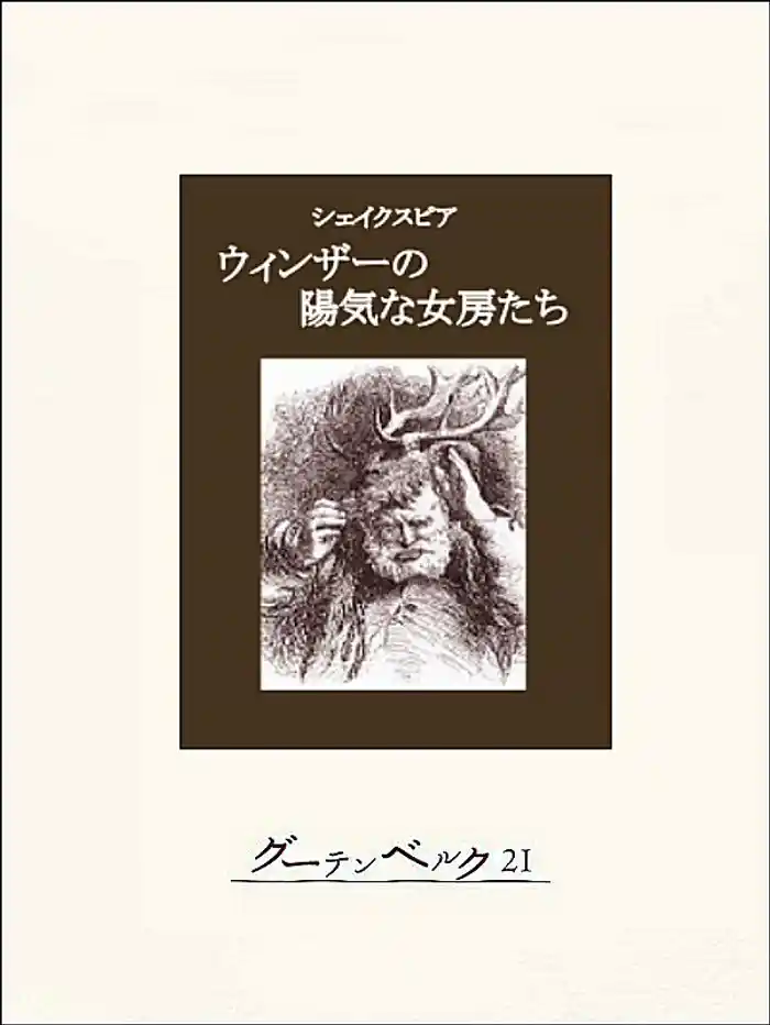 ウィンザーの陽気な女房たち