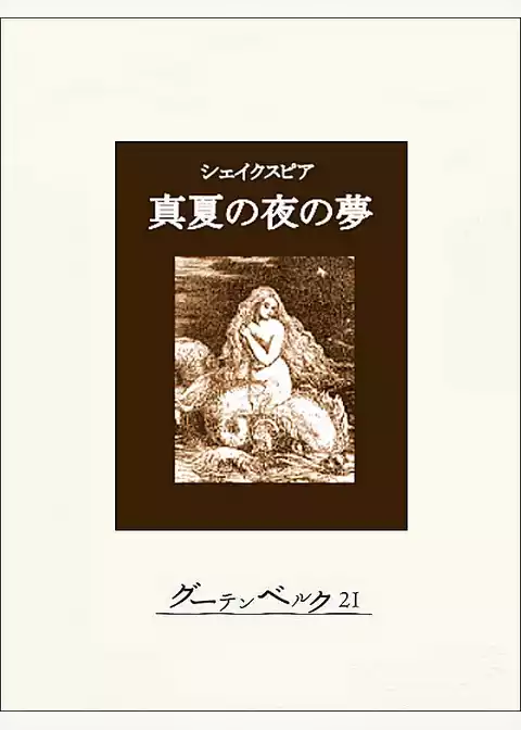 真夏の夜の夢