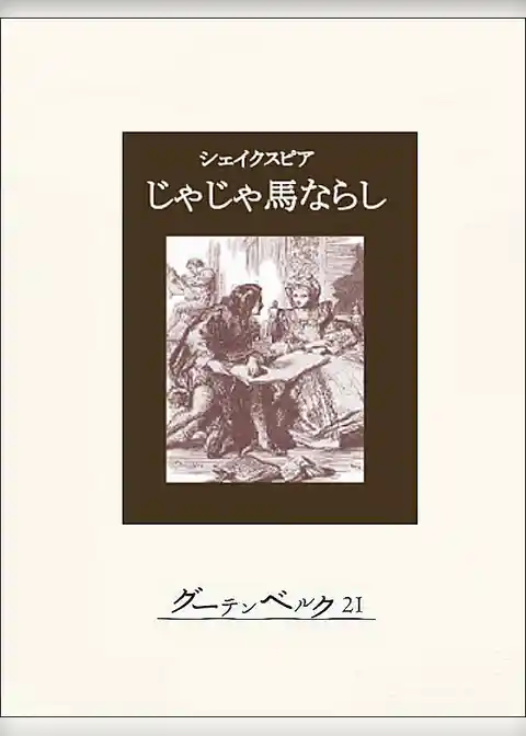 じゃじゃ馬ならし