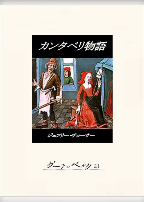 カンタベリ物語