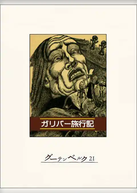 ガリバー旅行記