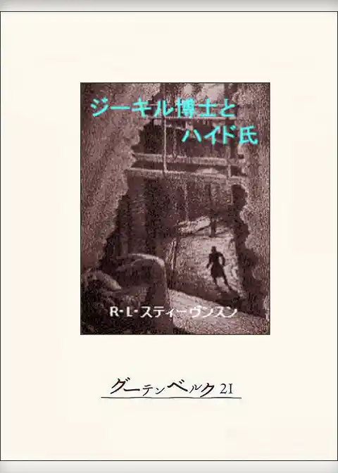 ジーキル博士とハイド氏