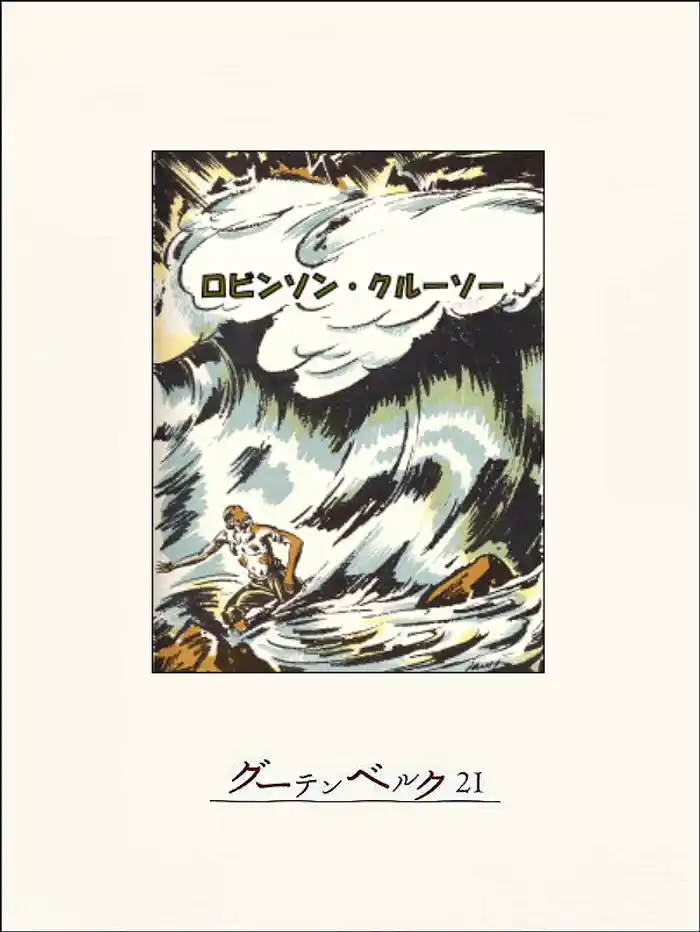 ロビンソン・クルーソー