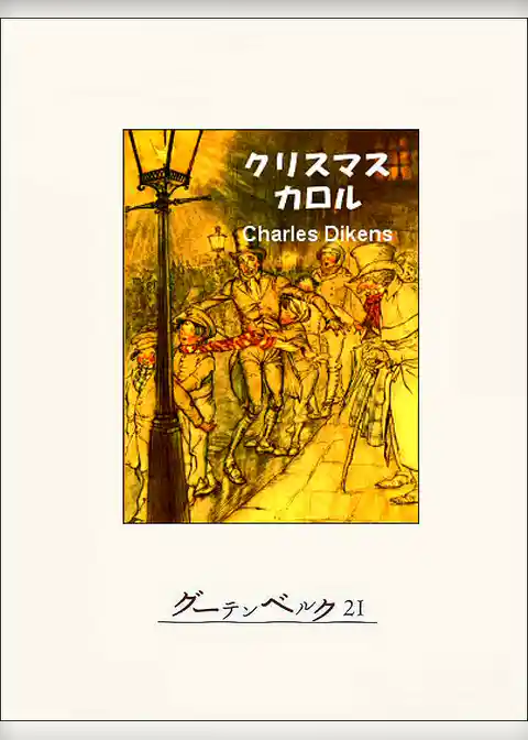 クリスマス・カロル