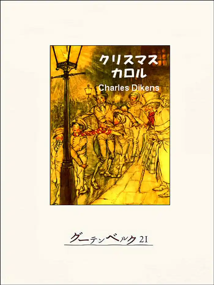 クリスマス・カロル