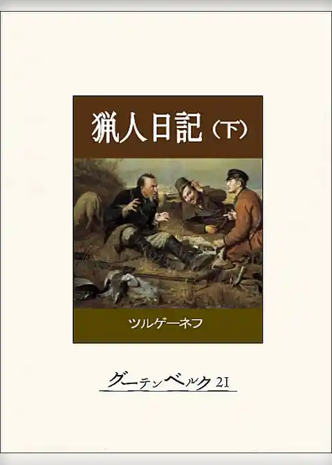 猟人日記