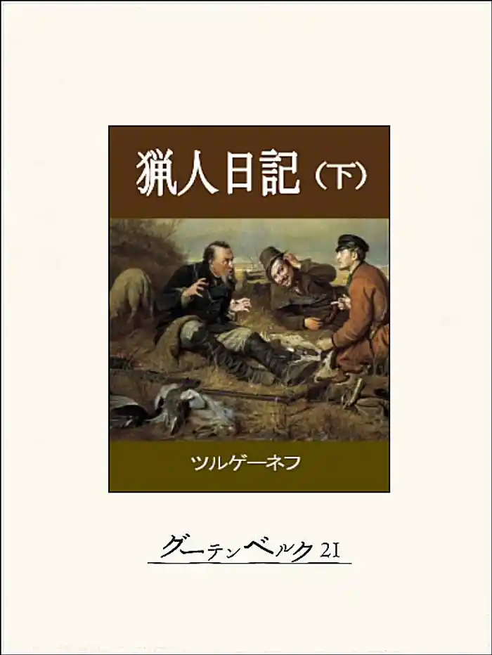 猟人日記（下）