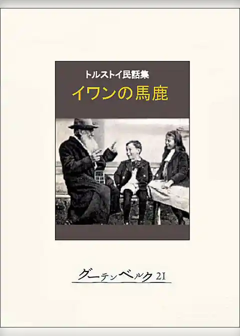 イワンの馬鹿
