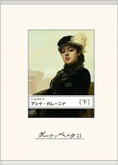 アンナ・カレーニナ