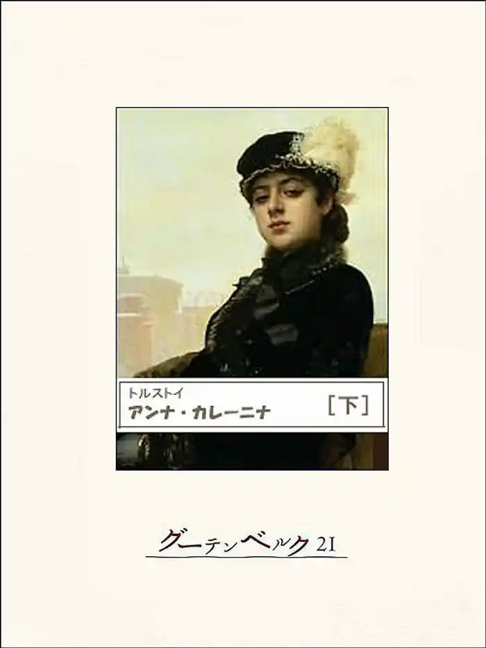 アンナ・カレーニナ(下)