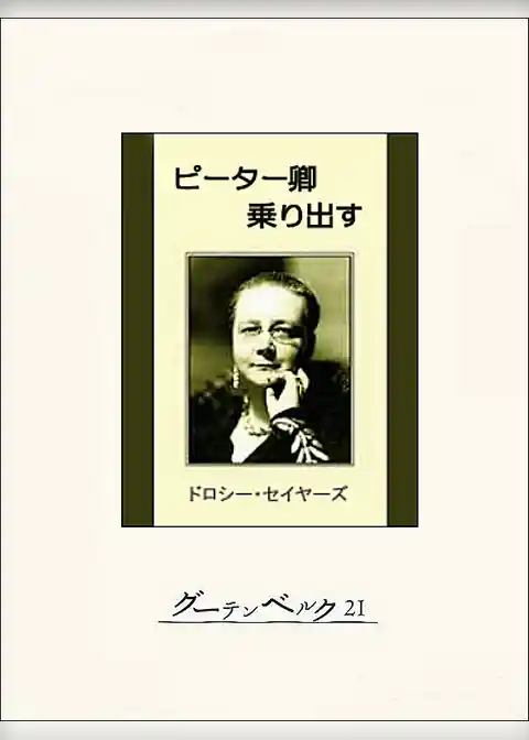 ピーター卿乗り出す
