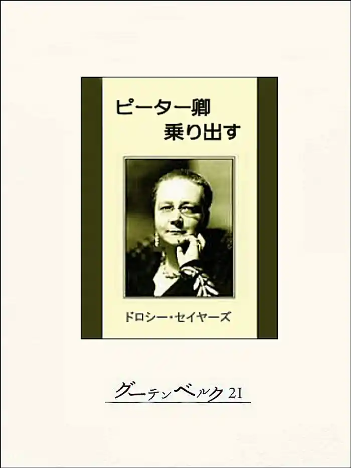 ピーター卿乗り出す