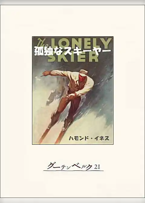孤独なスキーヤー