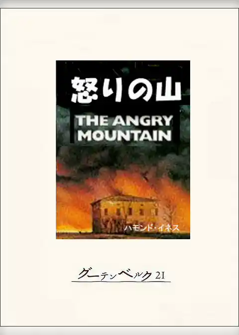 怒りの山