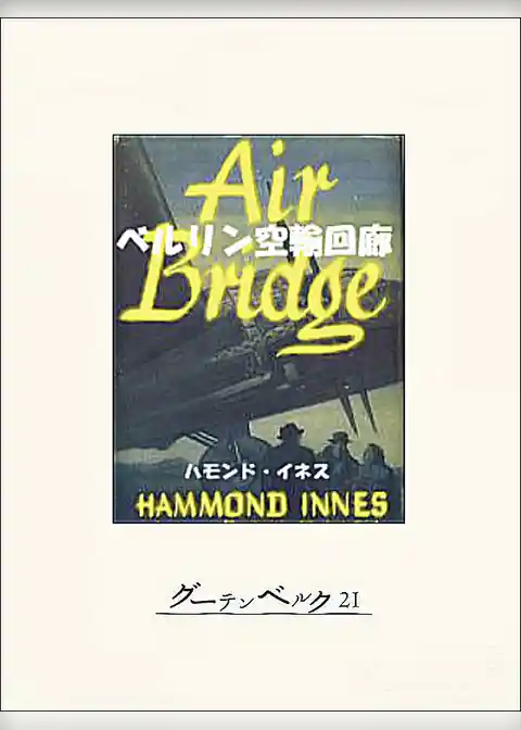 ベルリン空輸回廊