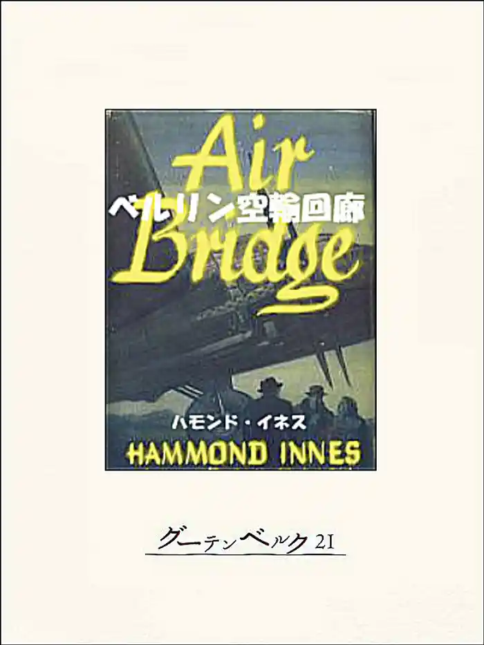 ベルリン空輸回廊