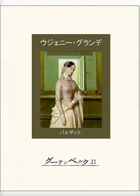 ウジェニー・グランデ