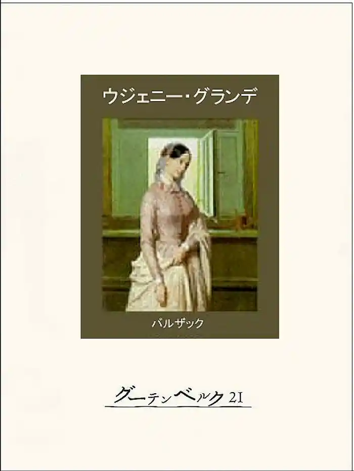 ウジェニー・グランデ