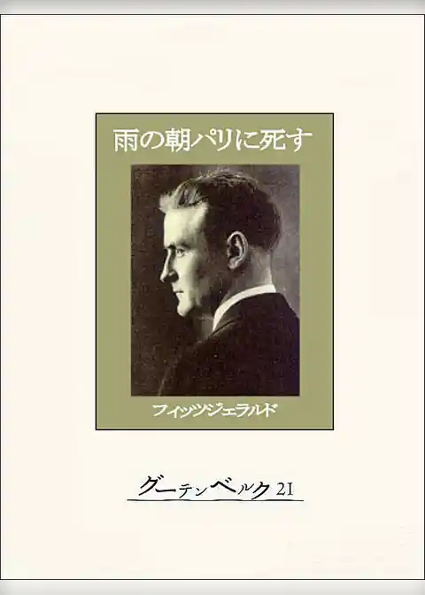 雨の朝パリに死す