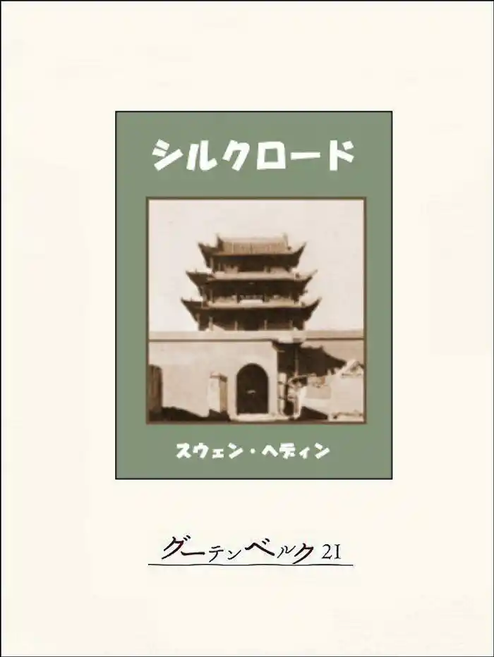 シルクロード