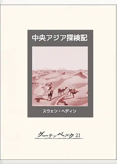 中央アジア探検記