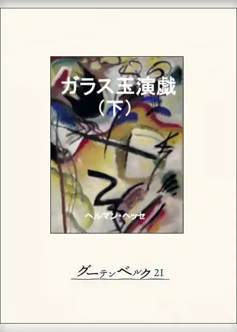 ガラス玉演戯