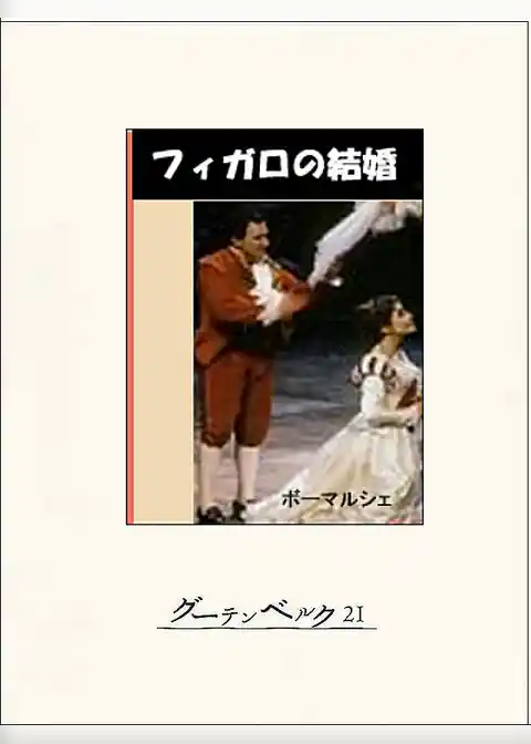 フィガロの結婚