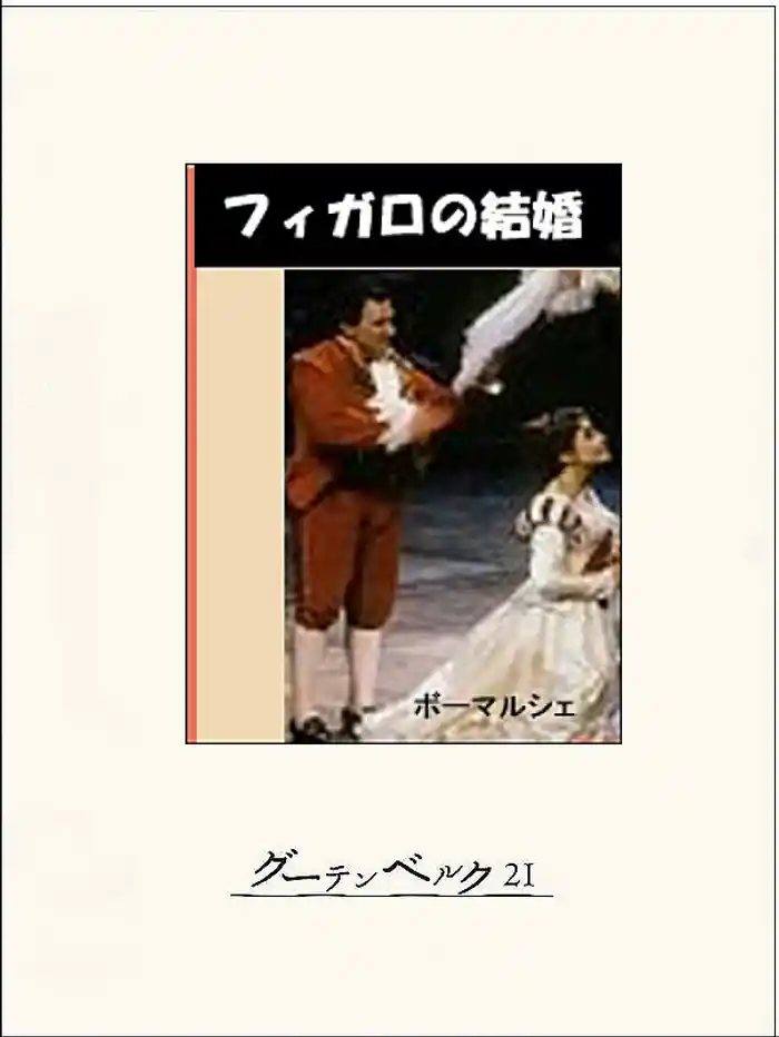 フィガロの結婚