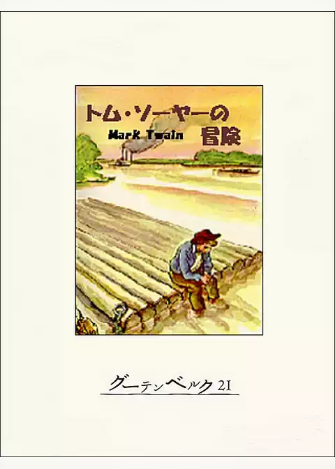 トム・ソーヤーの冒険