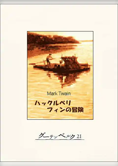 ハックルベリ・フィンの冒険