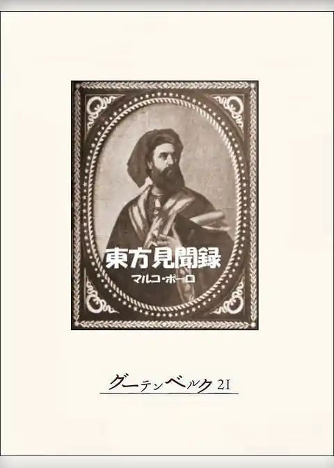 東方見聞録