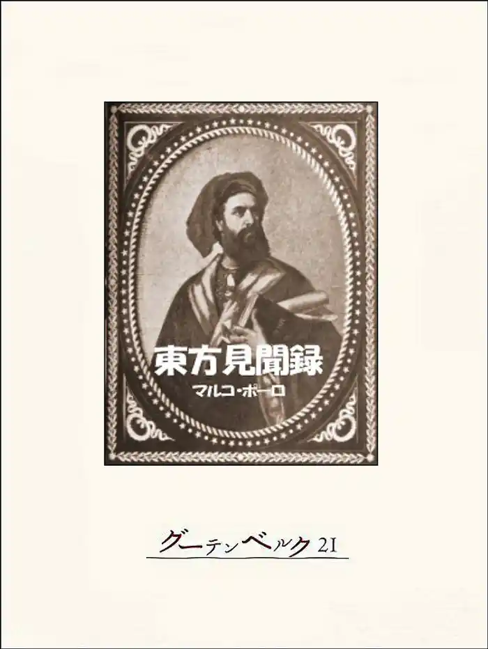 東方見聞録