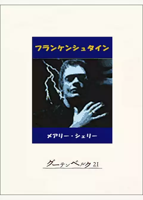 フランケンシュタイン