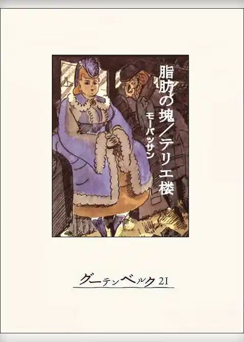 脂肪の塊・テリエ楼