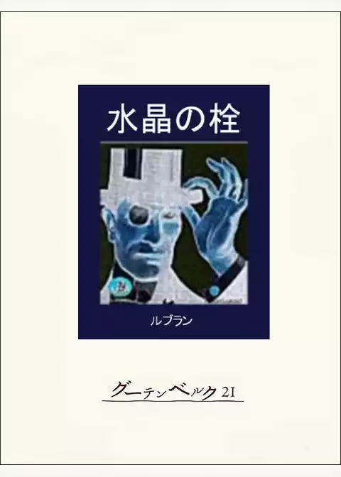 水晶の栓