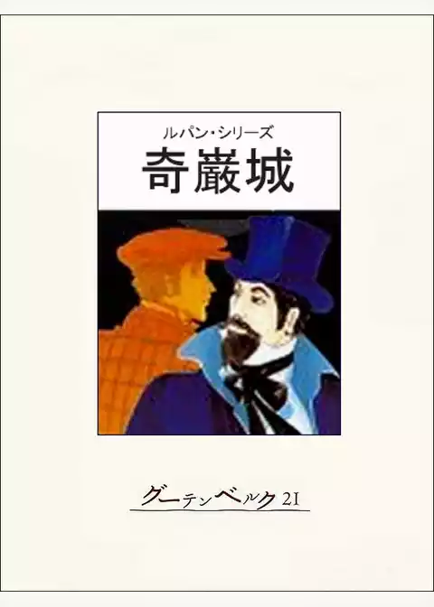 奇巌城