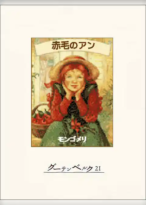 赤毛のアン