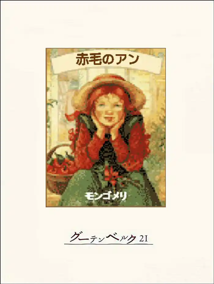 赤毛のアン