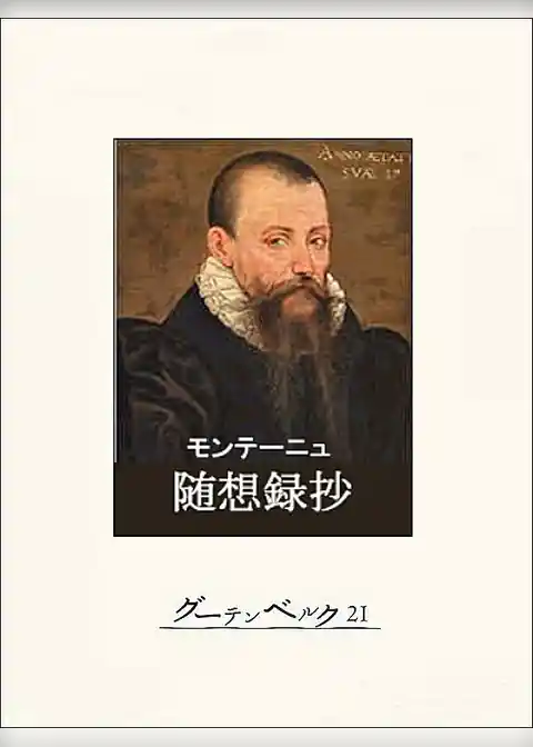 モンテーニュ随想録抄