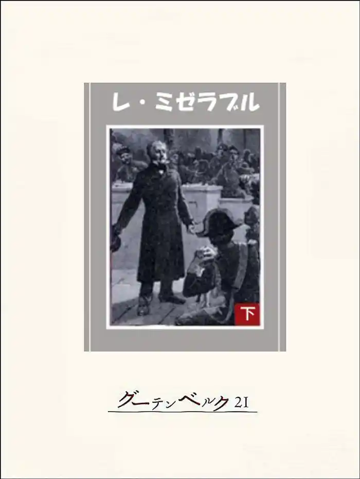 レ・ミゼラブル(下)
