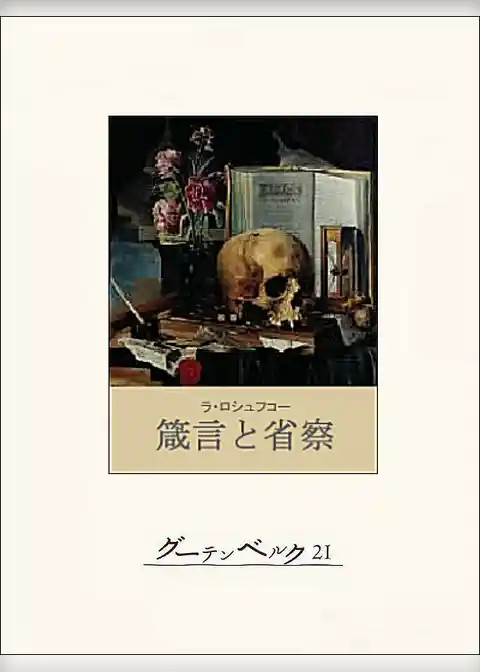 箴言と省察