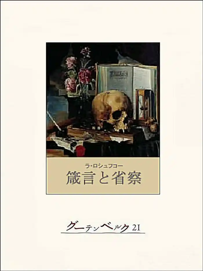 箴言と省察