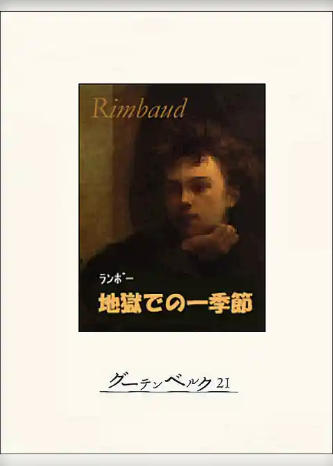 地獄での一季節