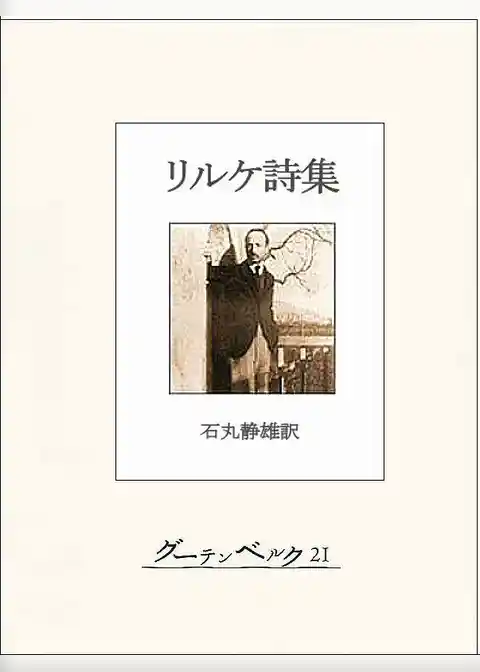 リルケ詩集