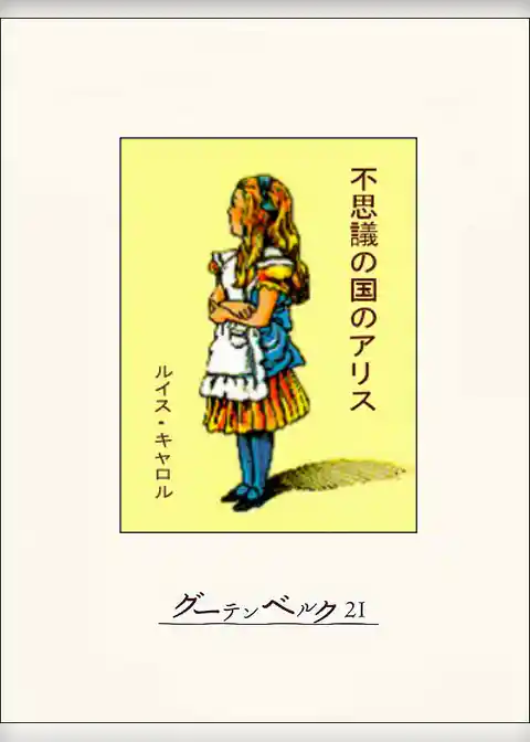 不思議の国のアリス