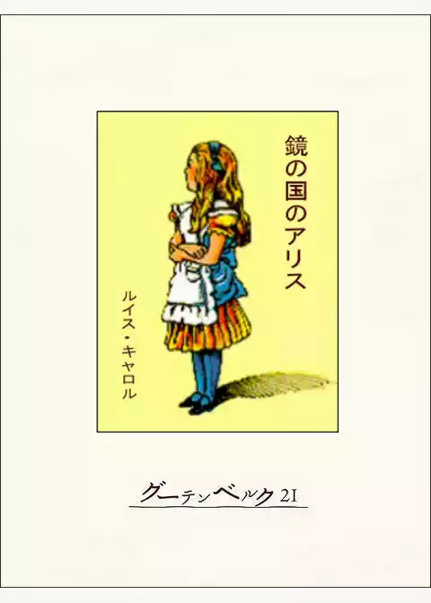 鏡の国のアリス