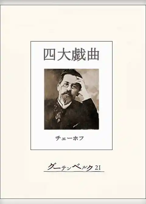 チェーホフ四大戯曲（完全版）
