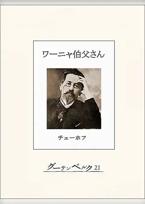 チェーホフ四大戯曲（分冊版）