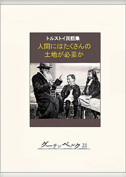 人間にはたくさんの土地が必要か
